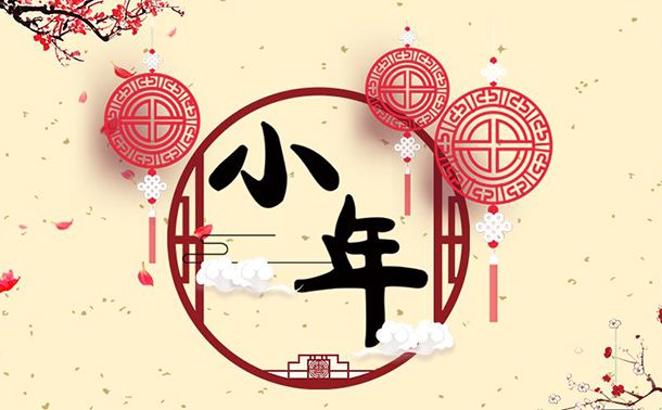 臘月二十三到，誠(chéng)信振動(dòng)祝大家小年快樂(lè)