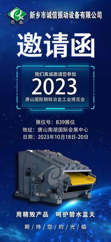 唐山第七屆國際鋼鐵冶金工業(yè)博覽會~誠信振動B39展位